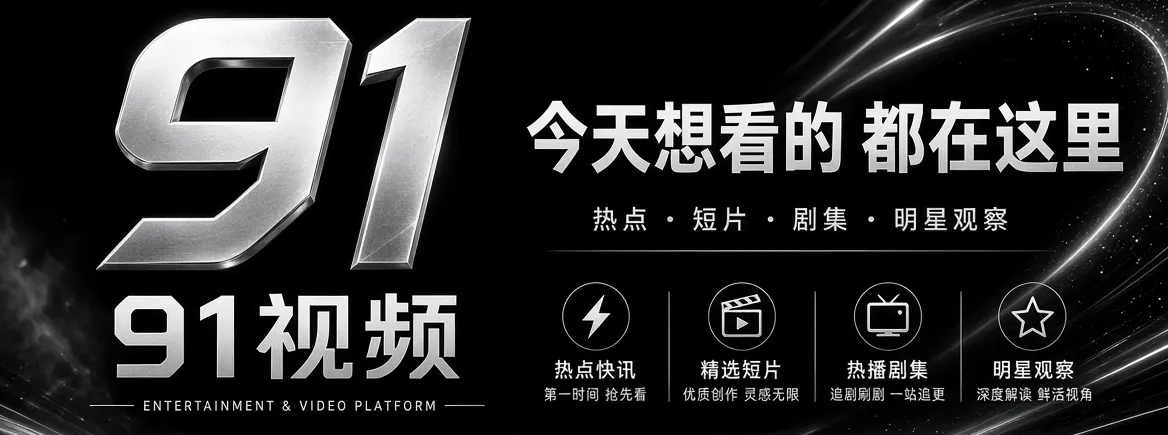 91视频娱乐内容品牌视觉与影视创作主题
