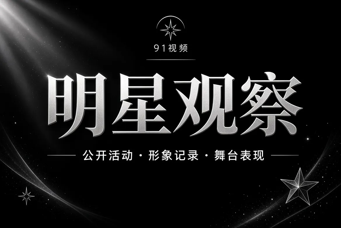 明星观察栏目:人物与舞台