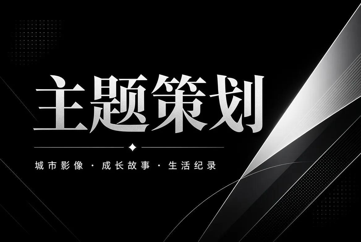 主题策划栏目：主题与故事线索